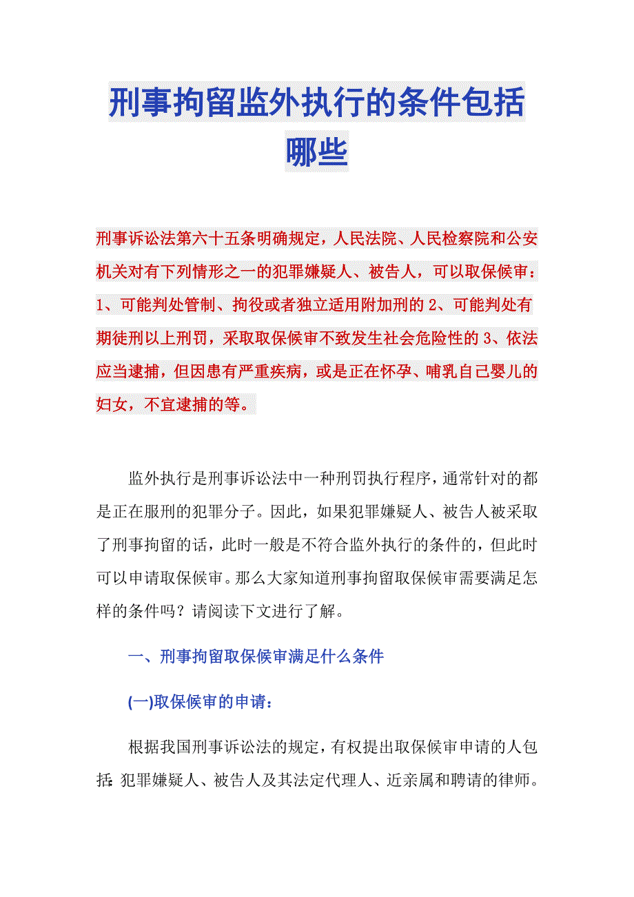 刑事拘留监外执行的条件包括哪些_第1页