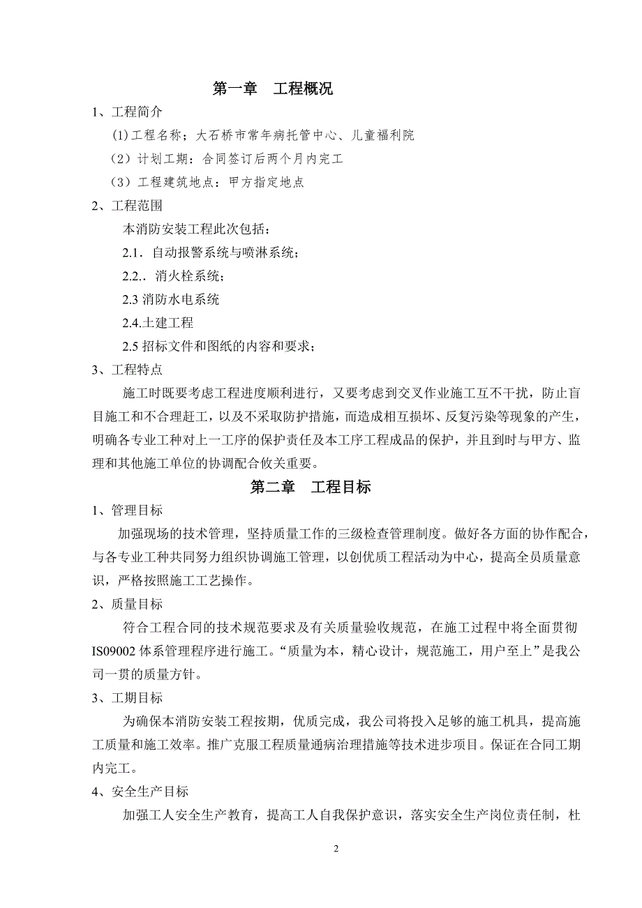 消防工程施工组织设计方案2_第2页