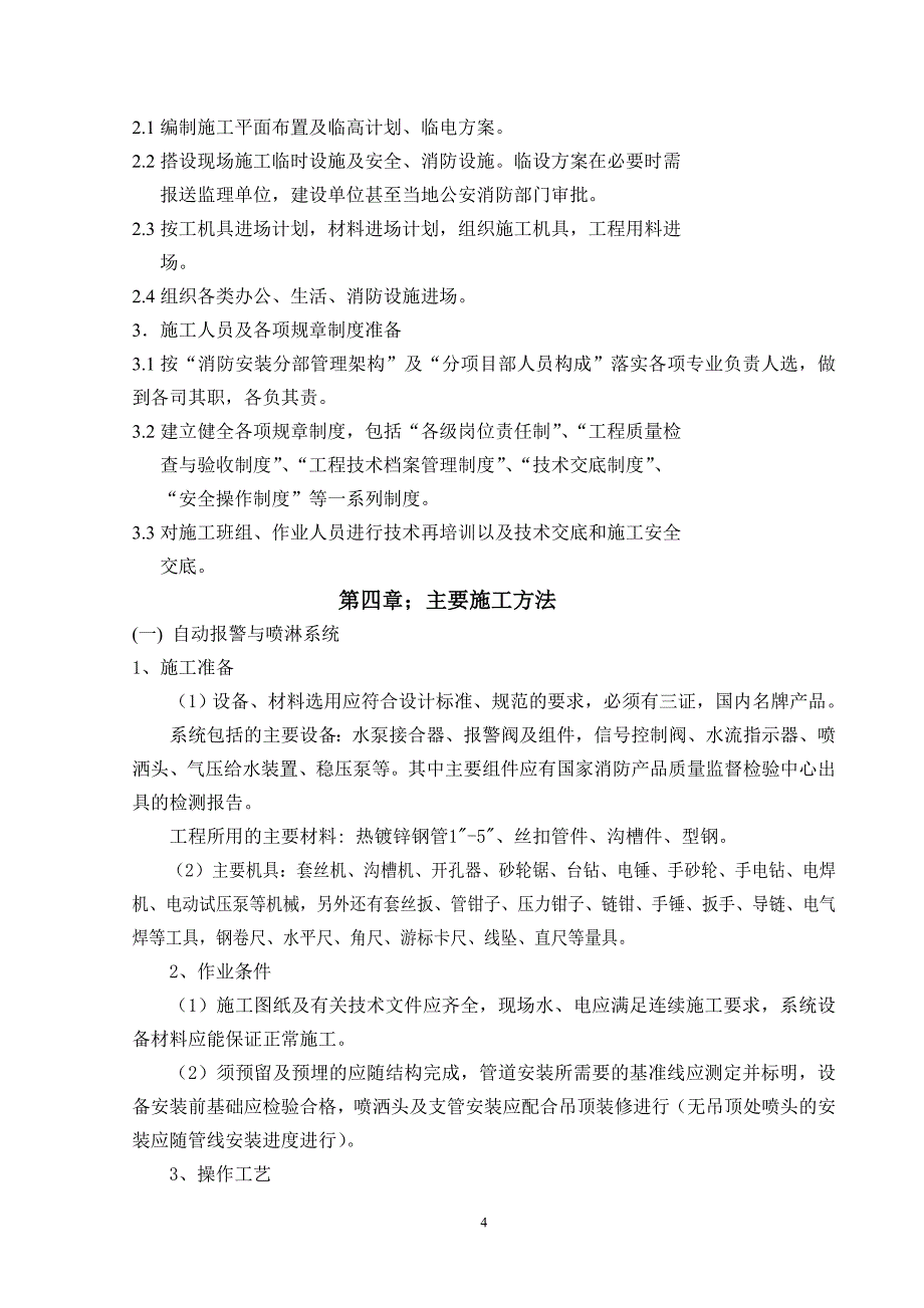 消防工程施工组织设计方案2_第4页