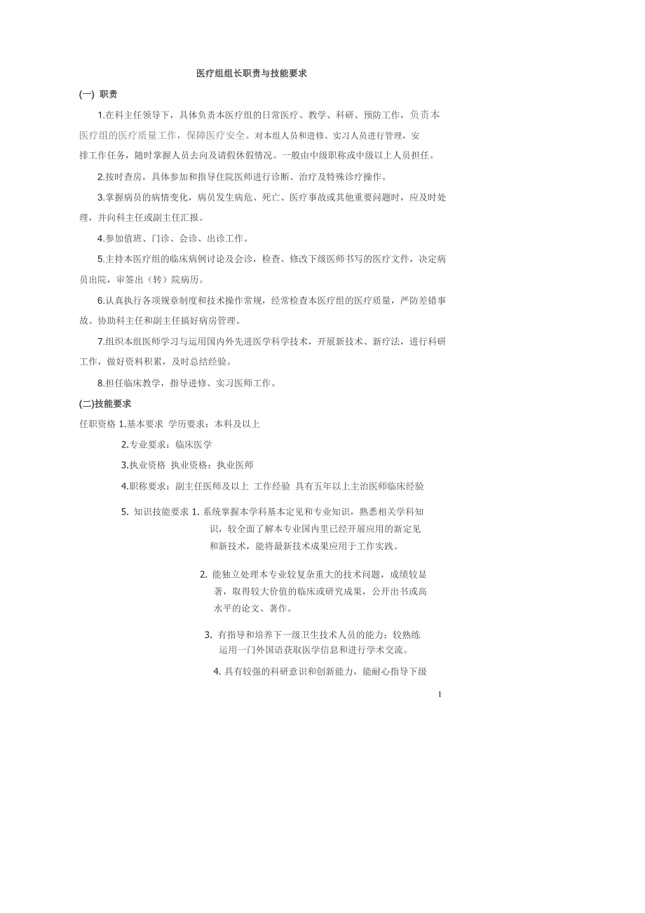 各级人员有明确的岗位职责与技能要求_第1页
