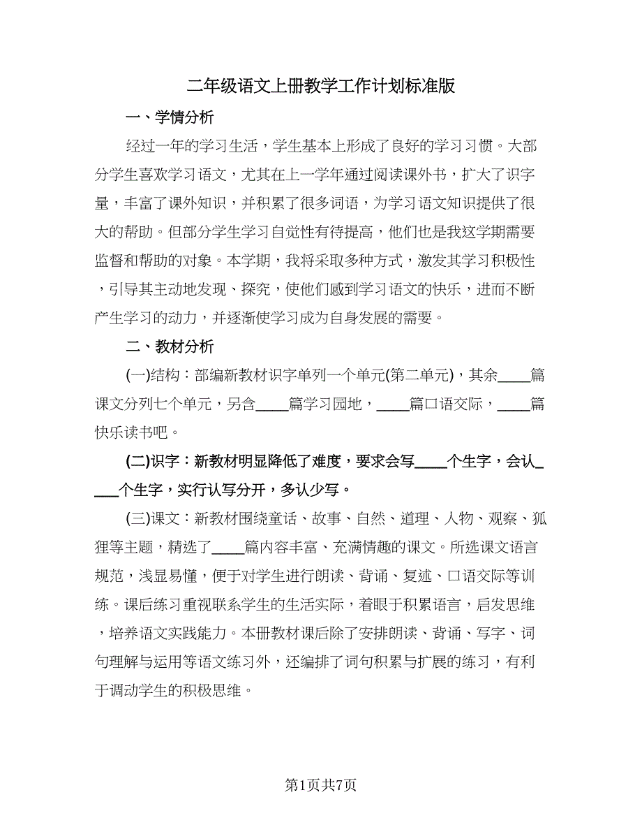 二年级语文上册教学工作计划标准版（2篇）.doc_第1页