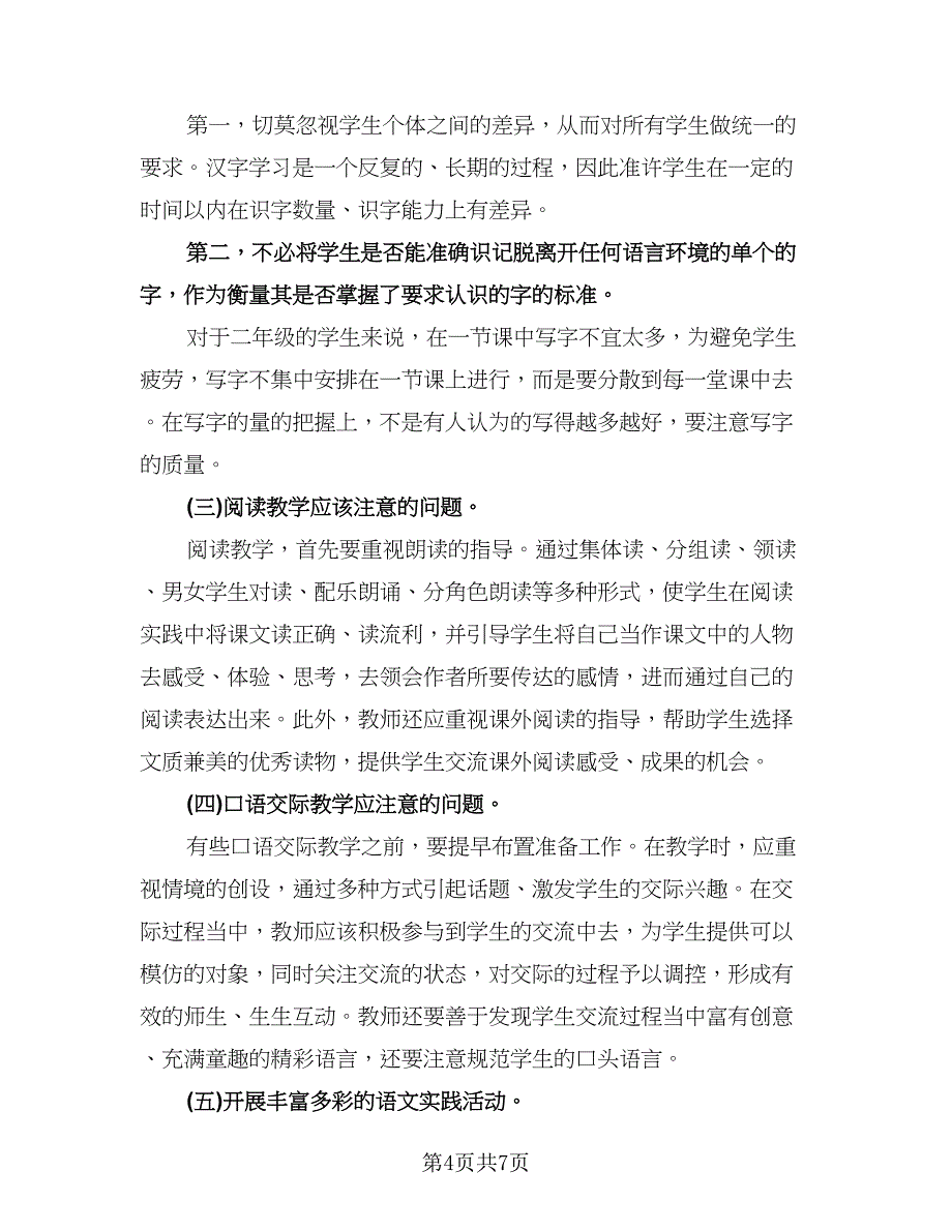 二年级语文上册教学工作计划标准版（2篇）.doc_第4页