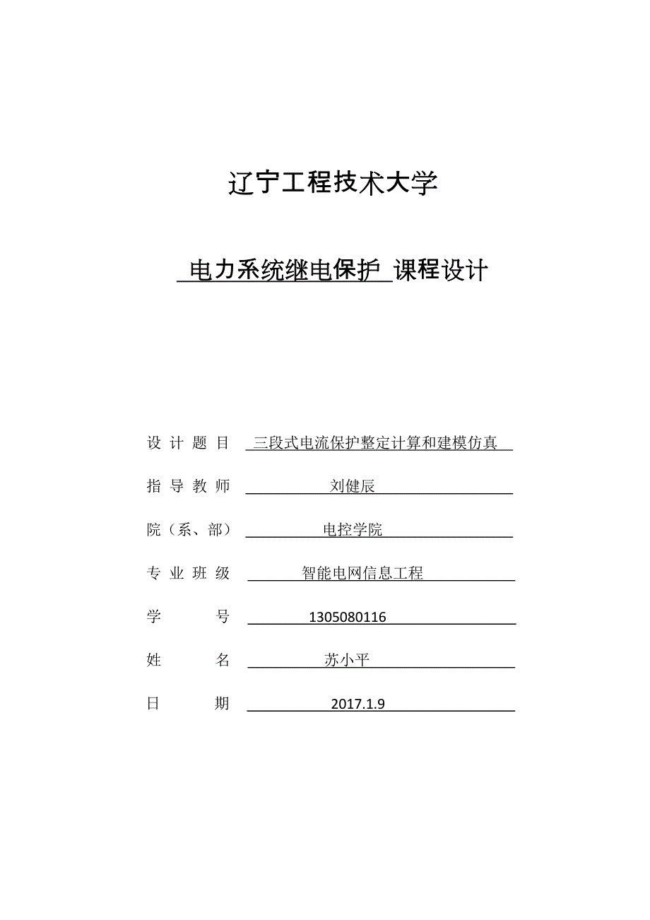 三段式电流保护整定计算和建模仿真_第1页