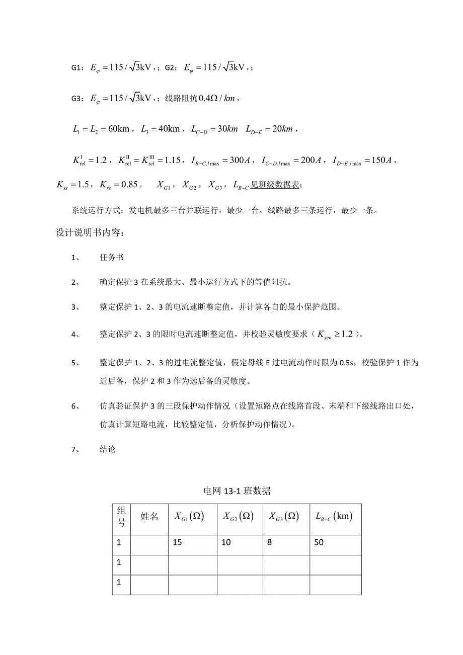 三段式电流保护整定计算和建模仿真_第4页