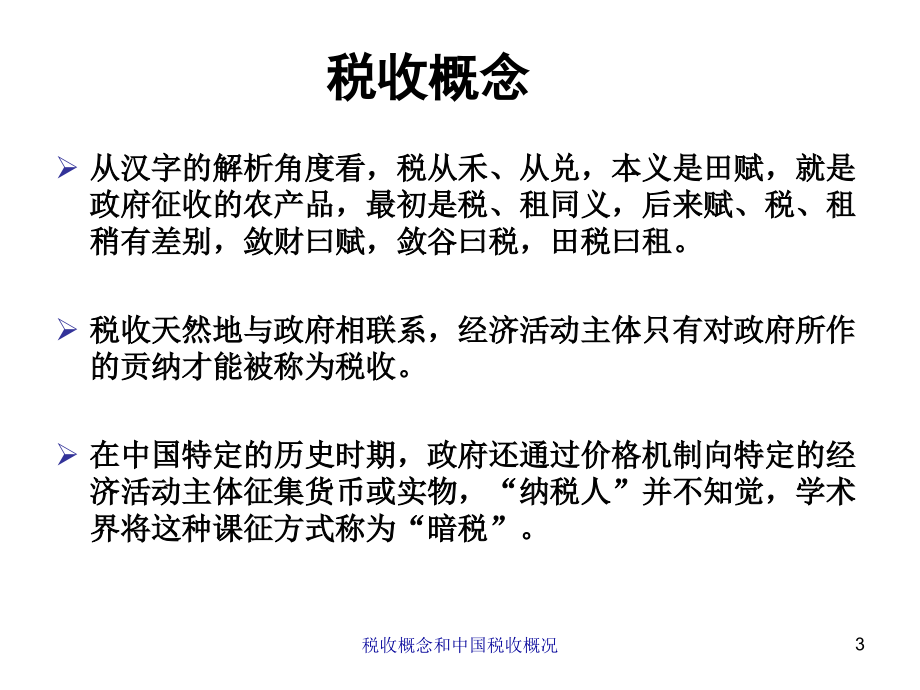 税收学原理教材课件汇总完整版ppt全套课件最全教学教程整本书电子教案全书教案课件合集_第3页