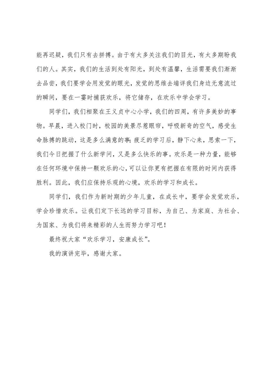 关于快乐学习国旗下讲话范文三篇.docx_第5页