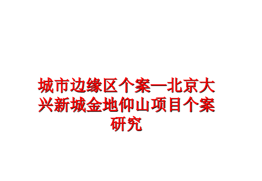 最新城市边缘区个案北京大兴新城金地仰山项目个案研究PPT课件_第1页