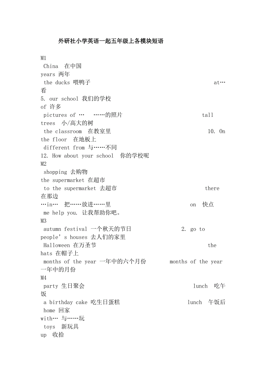 外研社小学英语一起五年级上各个模块短语_第1页