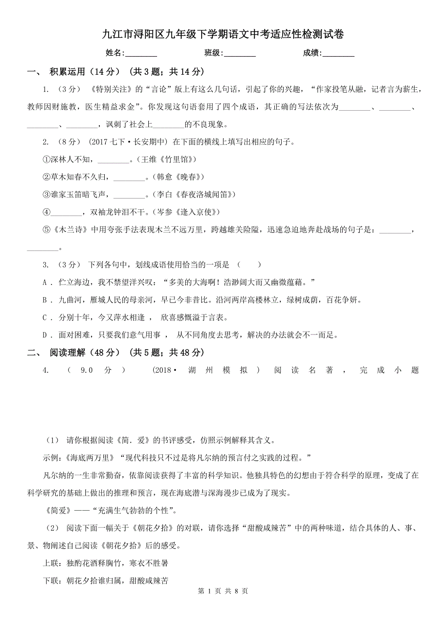 九江市浔阳区九年级下学期语文中考适应性检测试卷_第1页