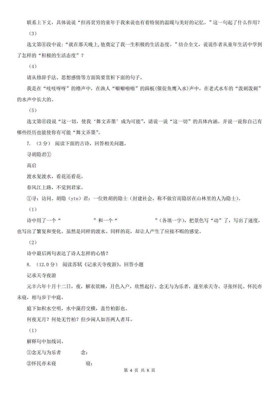 九江市浔阳区九年级下学期语文中考适应性检测试卷_第4页