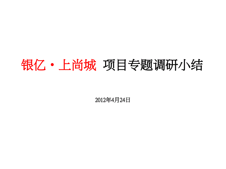 银亿上尚城项目专题调研小结25p_第1页