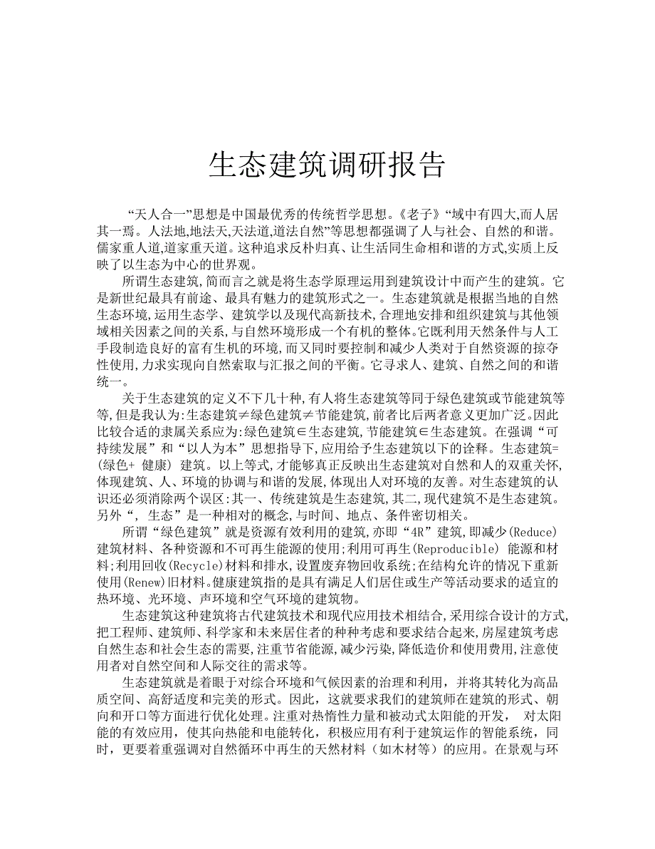 关于生态建筑的调研报告_第1页