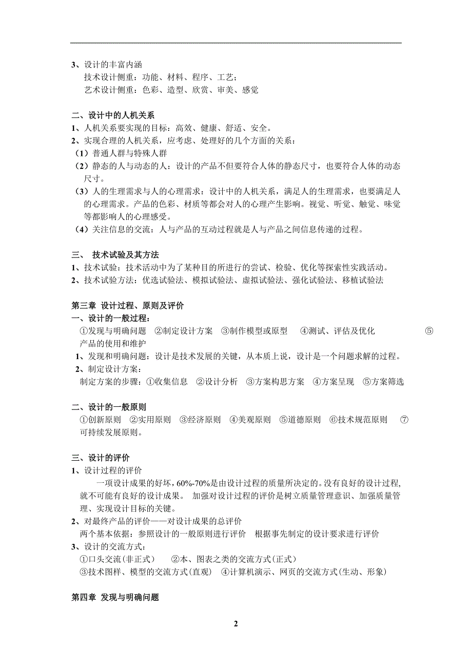 通用技术知识专题（复习）-供参加学业水平考生参考.doc_第2页