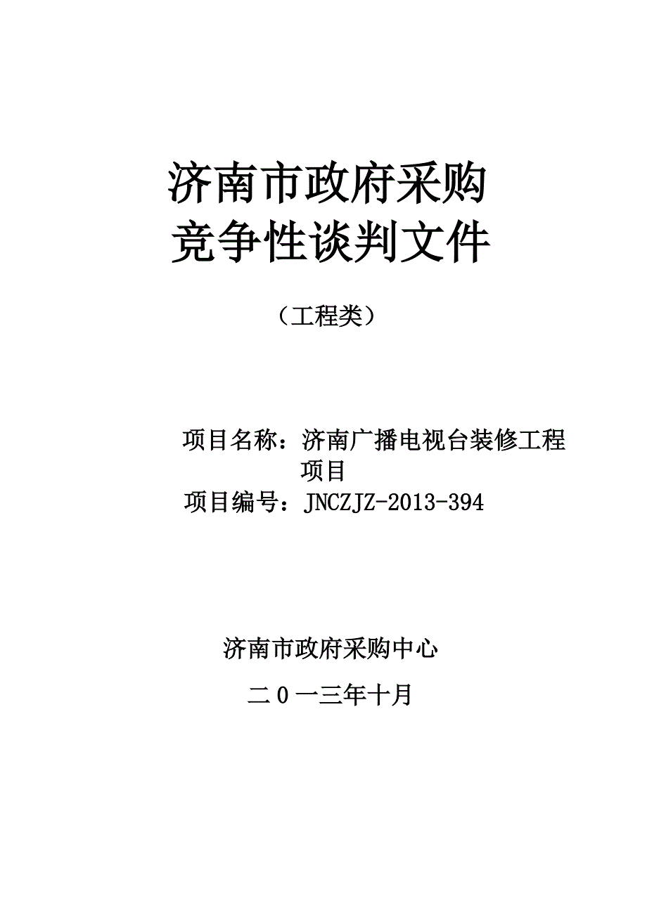 济南广播电视台装修工程项目招标文件_第1页