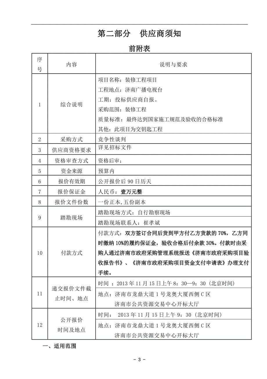 济南广播电视台装修工程项目招标文件_第5页