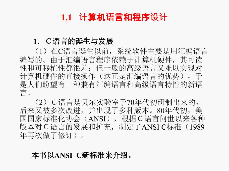 C程序设计与训练课件第01章_第2页