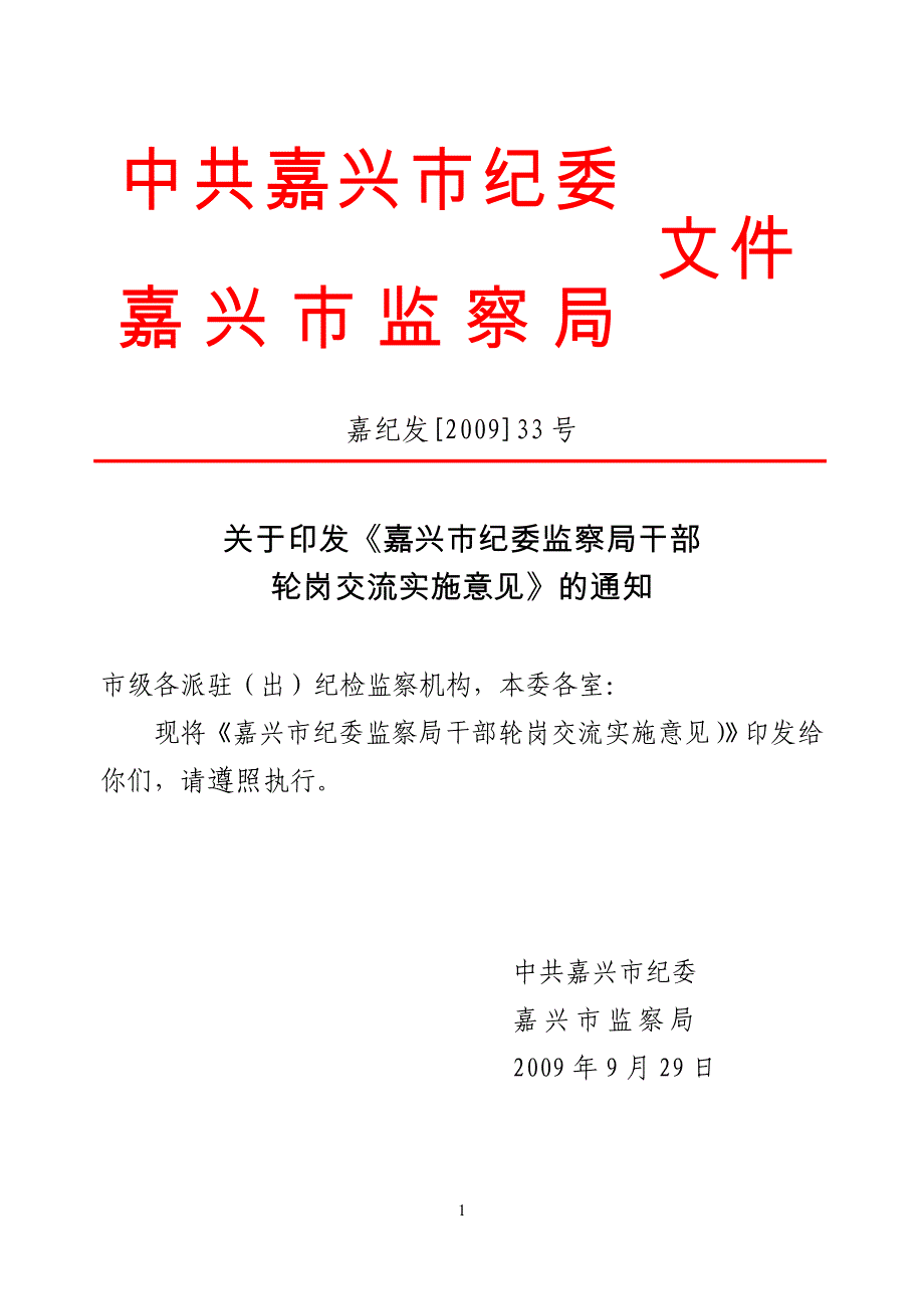 嘉兴市纪检监察机关干部轮岗交流实施意见.doc_第1页