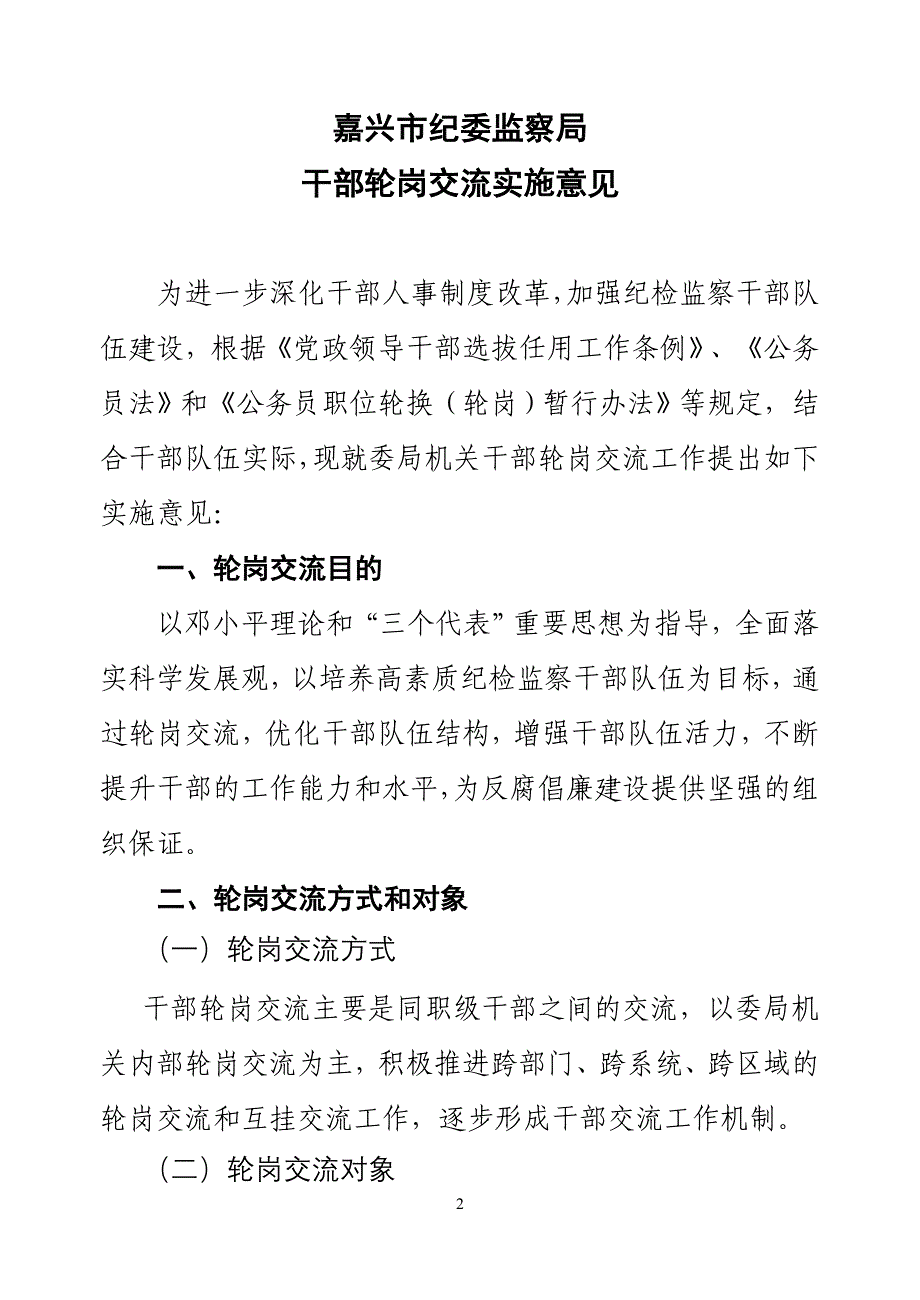 嘉兴市纪检监察机关干部轮岗交流实施意见.doc_第2页