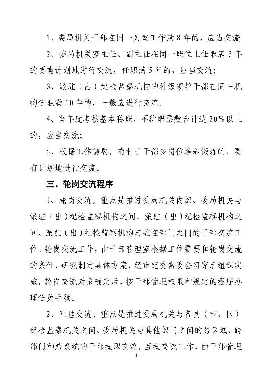 嘉兴市纪检监察机关干部轮岗交流实施意见.doc_第3页