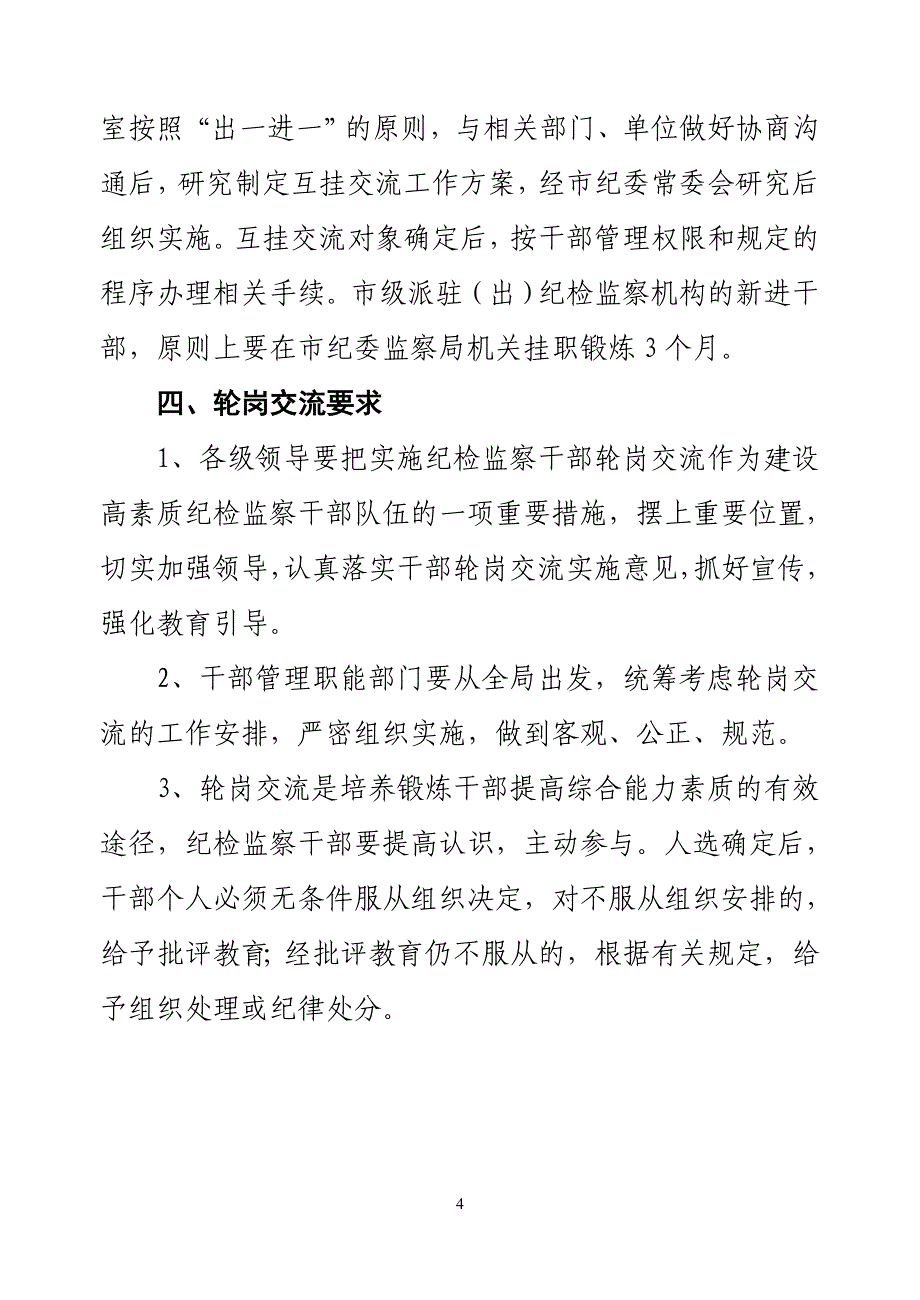 嘉兴市纪检监察机关干部轮岗交流实施意见.doc_第4页