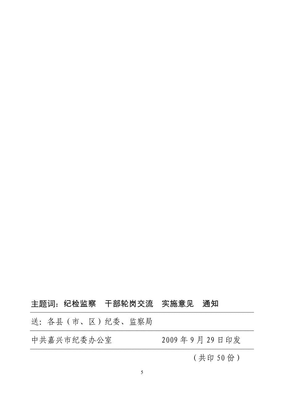 嘉兴市纪检监察机关干部轮岗交流实施意见.doc_第5页