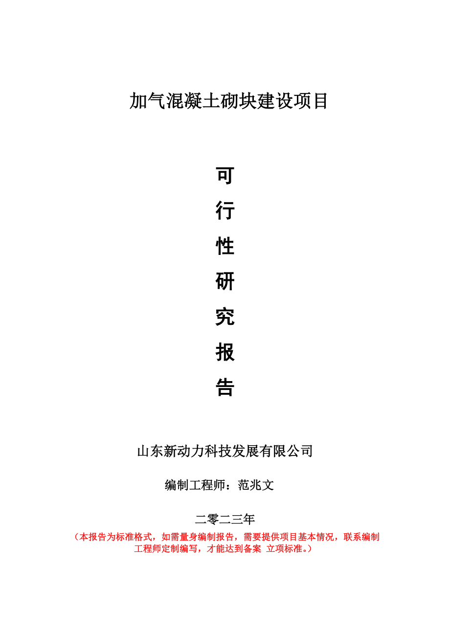 重点项目加气混凝土砌块建设项目可行性研究报告申请立项备案可修改案例_第1页