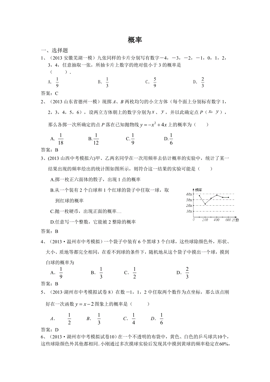 2013年全国名校中考模拟试卷分类汇编：概率.doc_第1页