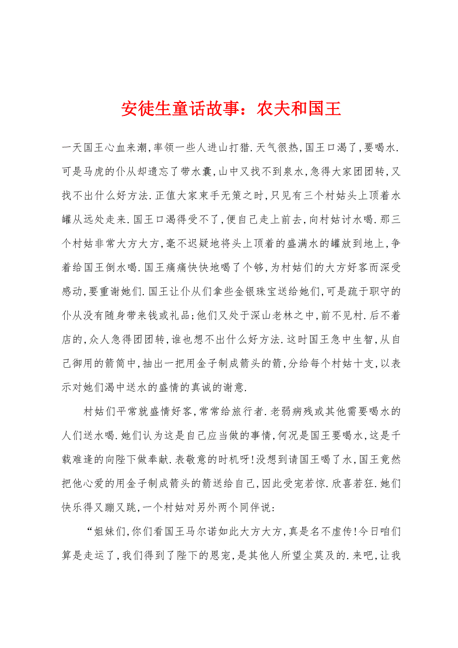 安徒生童话故事：农夫和国王.docx_第1页