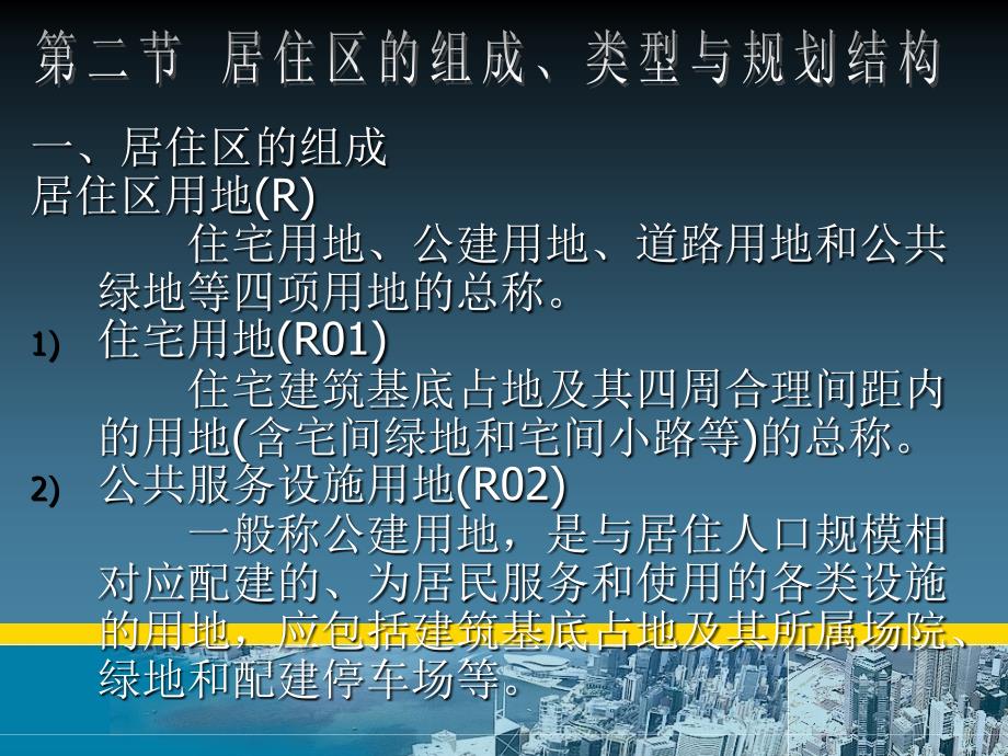 城市规划原理 第九章 居住区规划_第3页