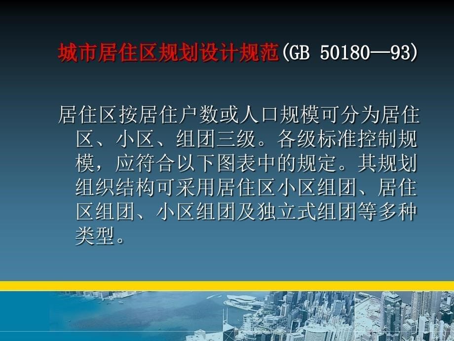 城市规划原理 第九章 居住区规划_第5页