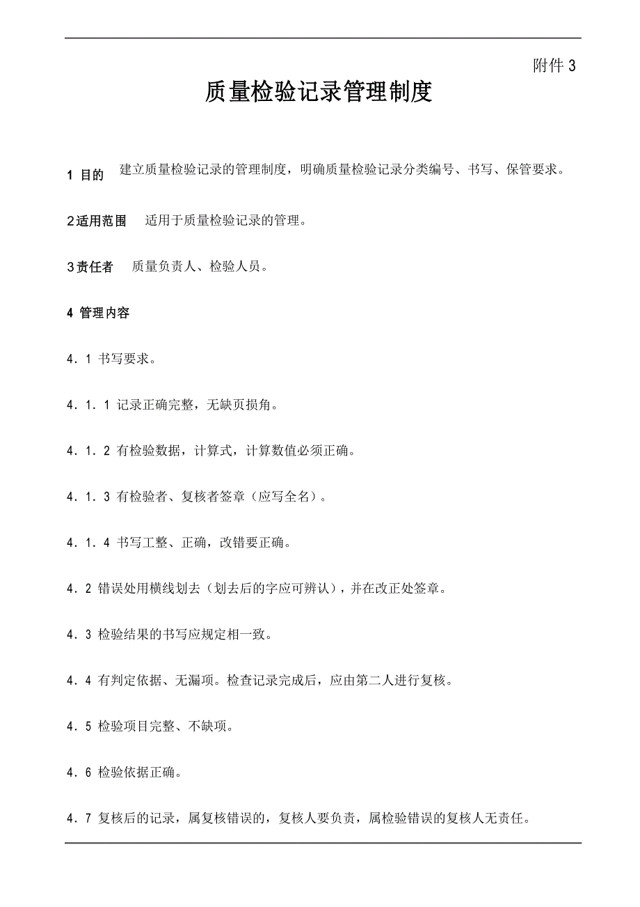 质量检验记录管理制度_第1页