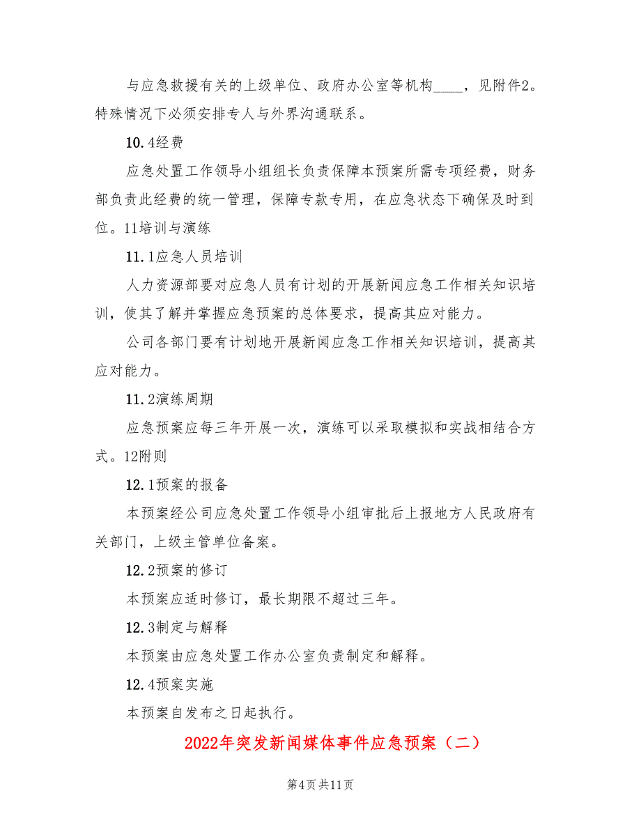 2022年突发新闻媒体事件应急预案_第4页