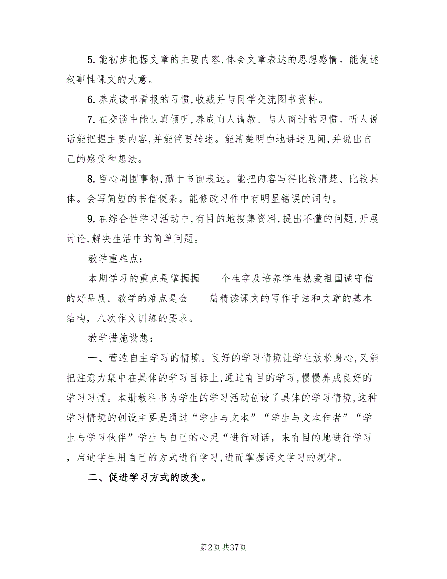 小学四年级语文教学工作计划范文(7篇)_第2页