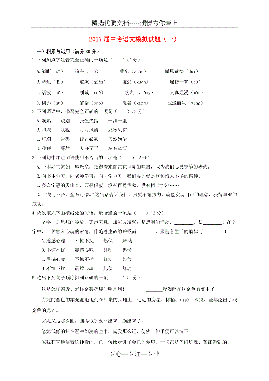 2017届中考语文模拟试题一_第1页