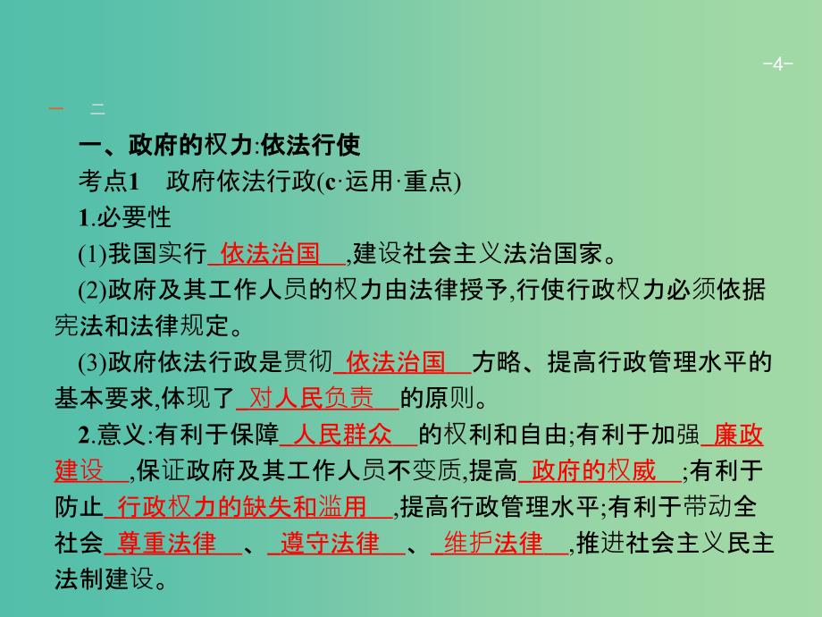 高考政治一轮复习14我国政府受人民的监督课件新人教.ppt_第4页