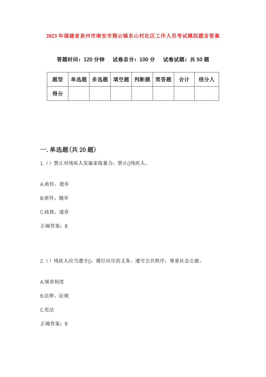 2023年福建省泉州市南安市翔云镇东山村社区工作人员考试模拟题含答案_第1页