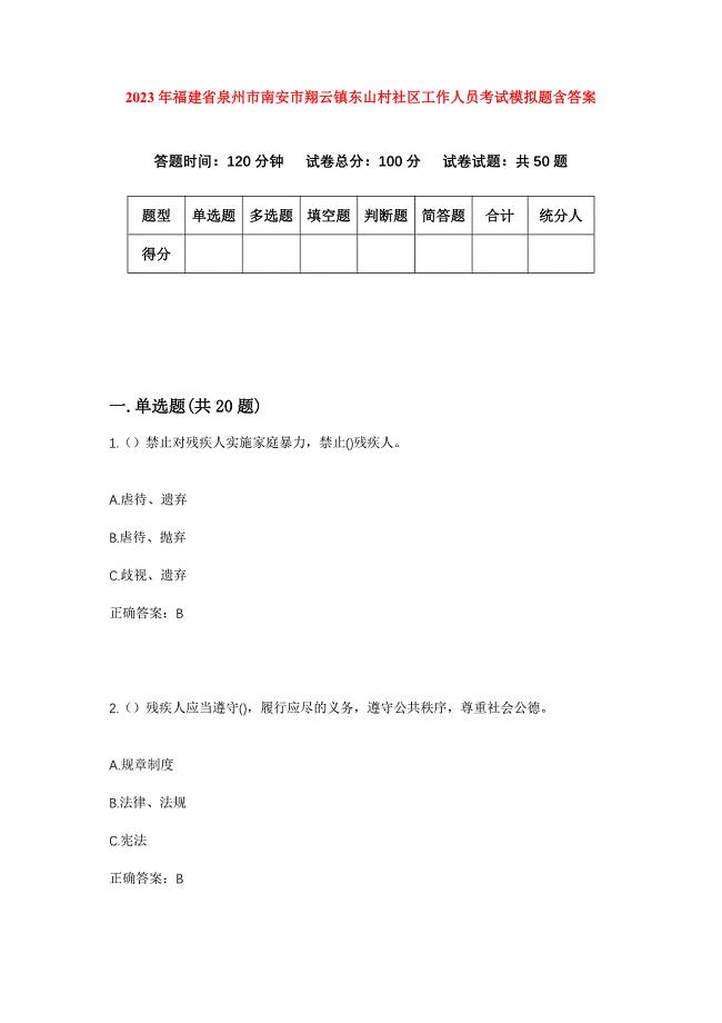 2023年福建省泉州市南安市翔云镇东山村社区工作人员考试模拟题含答案