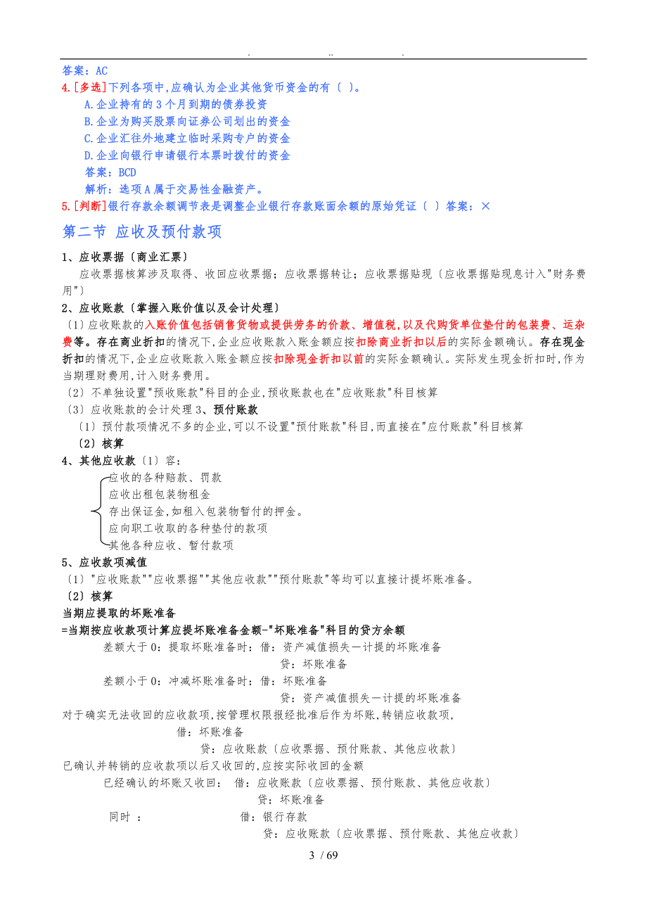 初级财务会计与财务知识分析实务重点_第3页