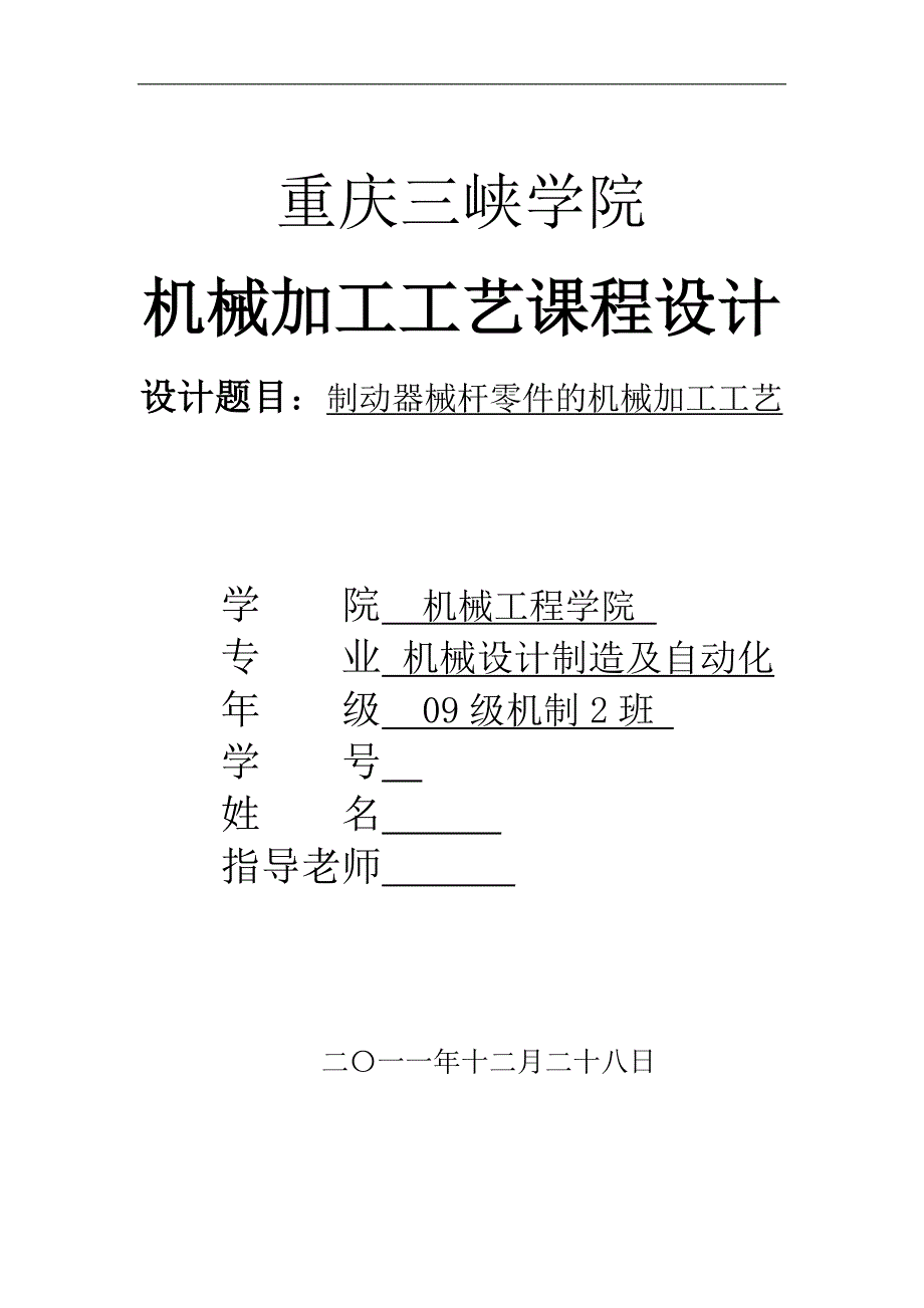 机械加工工艺课程设计设计“制动器械杆”零件的机械加工工艺规程_第1页