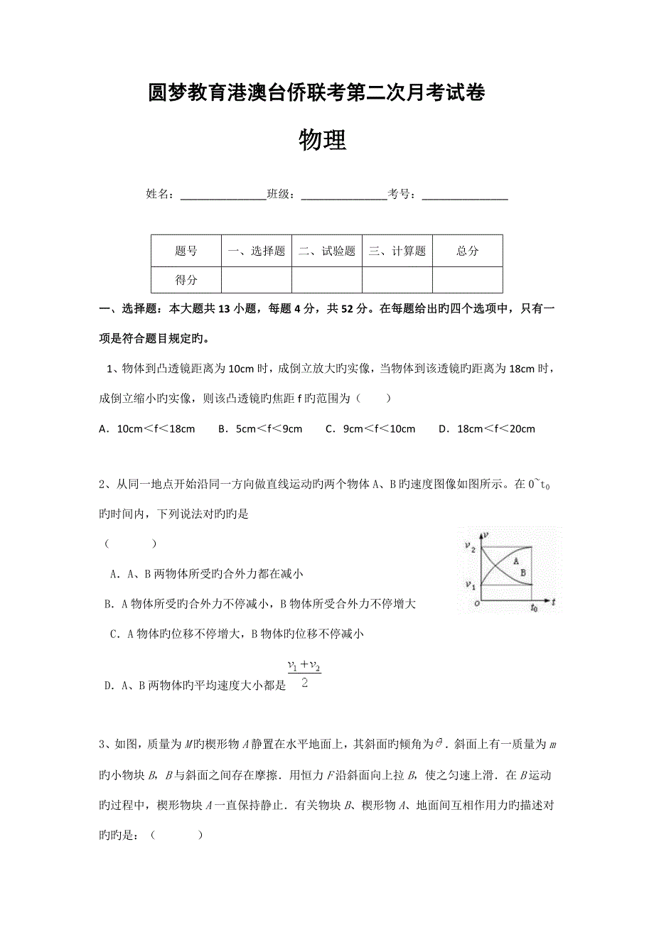 圆梦教育高三港澳台侨考物理试题含答案_第1页