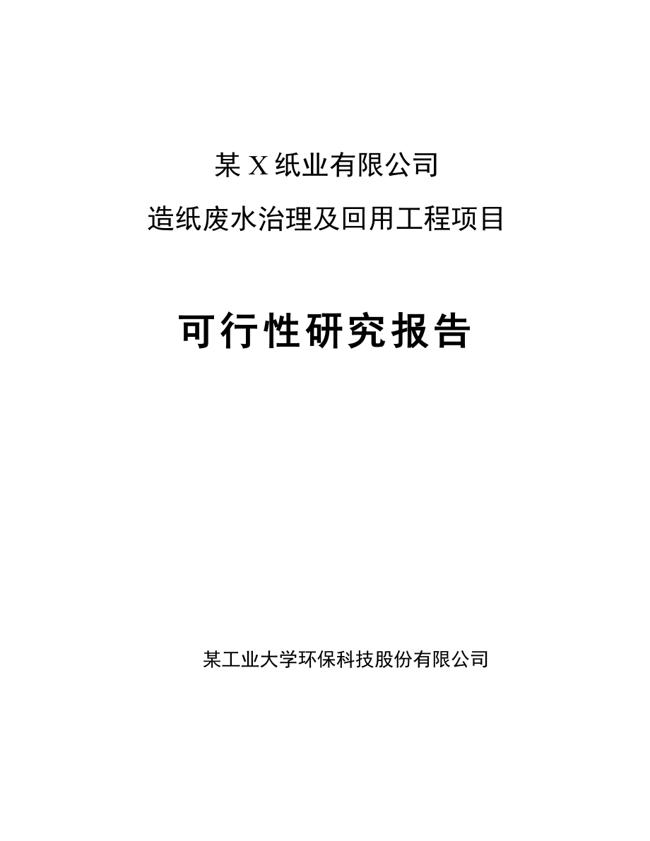 优秀谋划建议书-某纸业有限公司造纸废水治理及回用工程项目策划建议书.doc_第1页