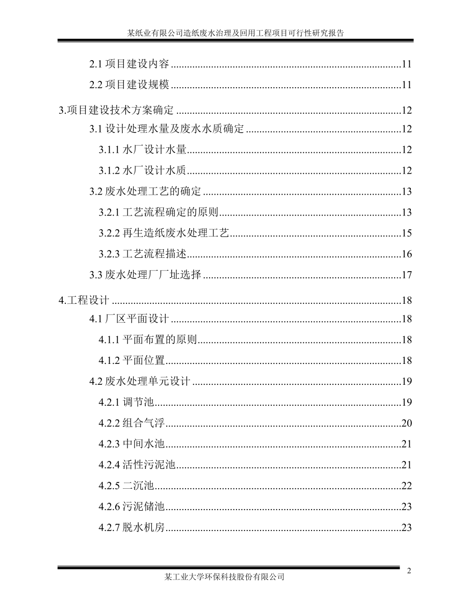 优秀谋划建议书-某纸业有限公司造纸废水治理及回用工程项目策划建议书.doc_第3页