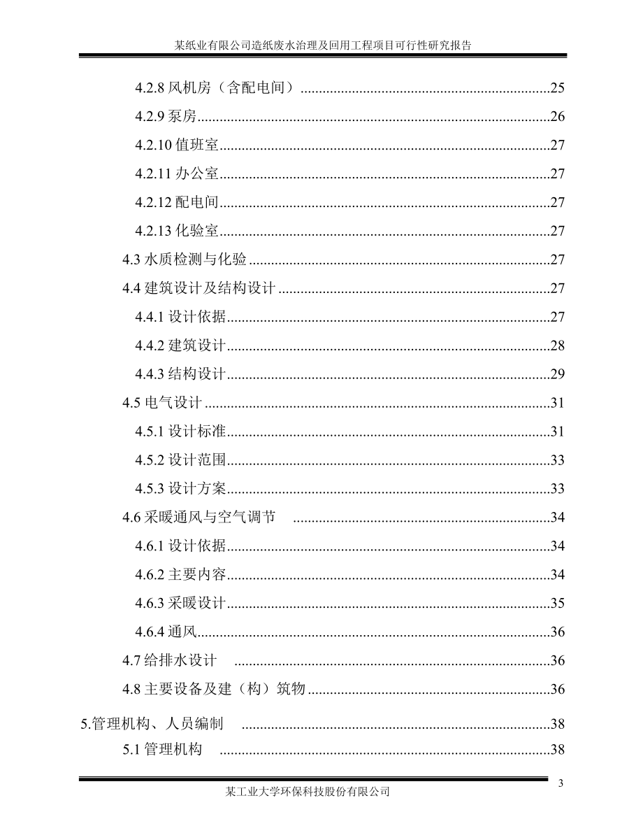 优秀谋划建议书-某纸业有限公司造纸废水治理及回用工程项目策划建议书.doc_第4页