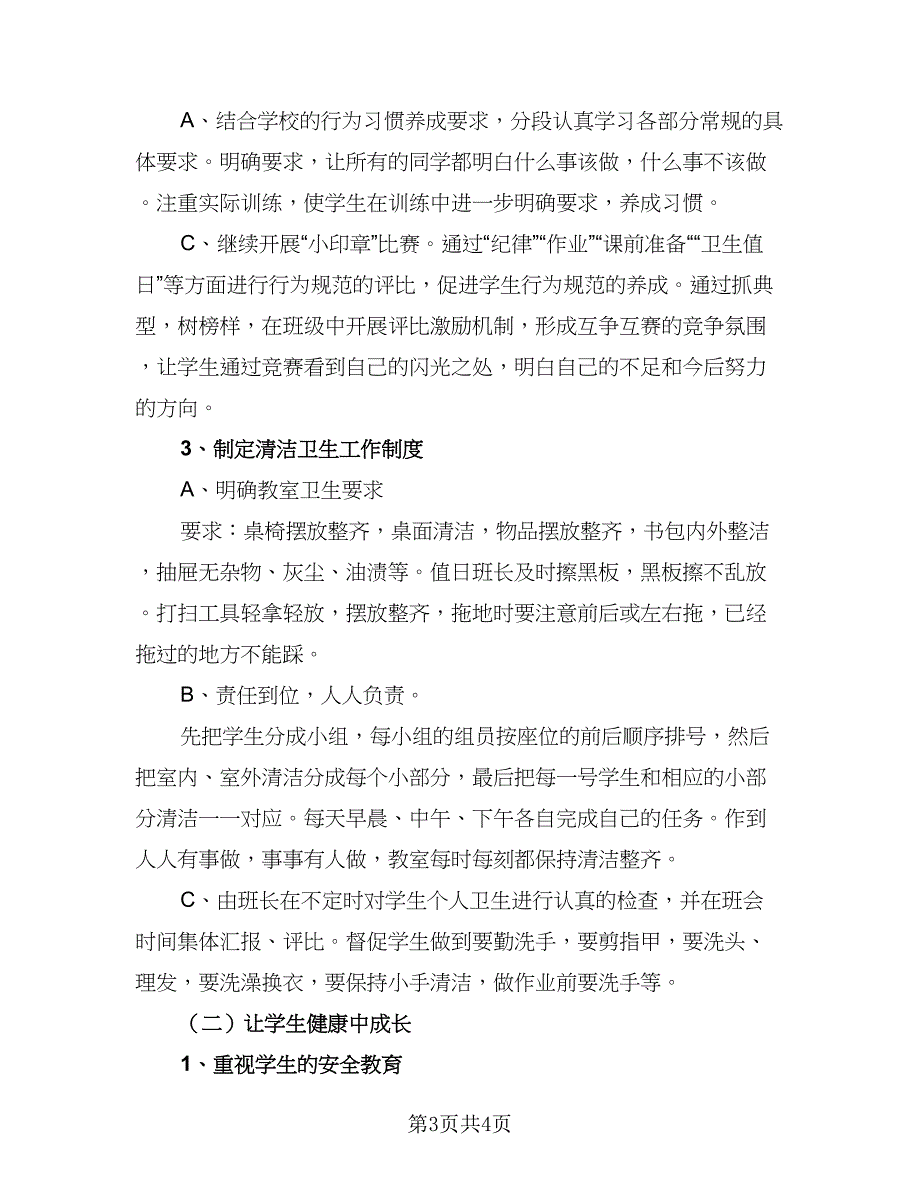 二年级班主任工作思路及计划样本（2篇）.doc_第3页