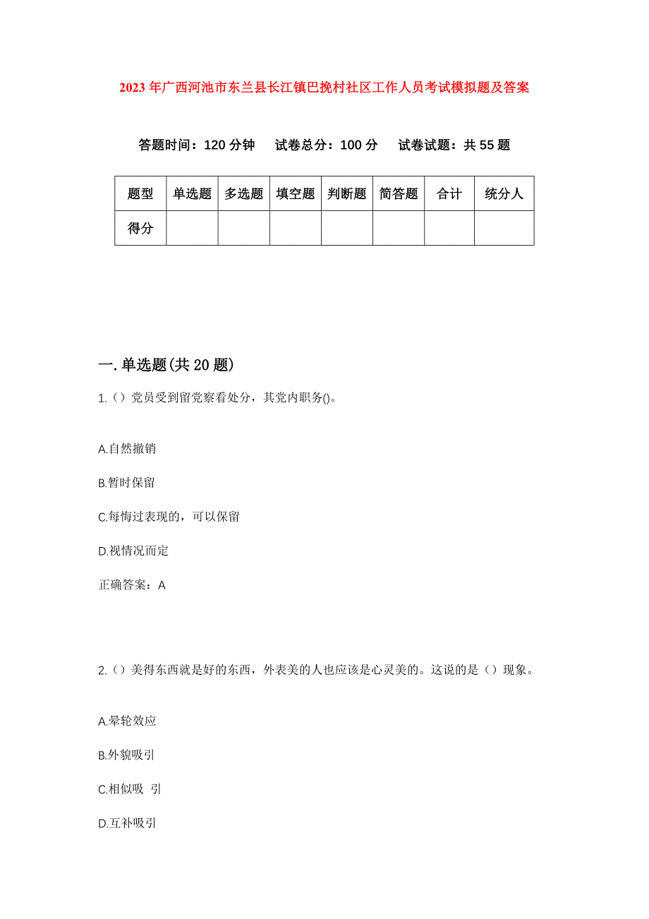 2023年广西河池市东兰县长江镇巴挽村社区工作人员考试模拟题及答案_第1页