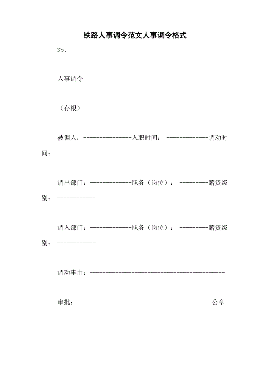 铁路人事调令范文人事调令格式_第1页