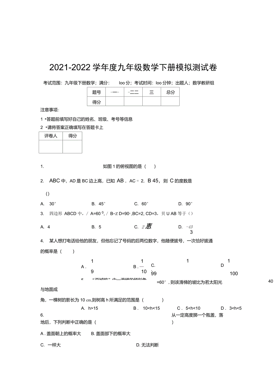 规划教案浙教版2022学九年级数学下册模拟测试卷8132_第1页