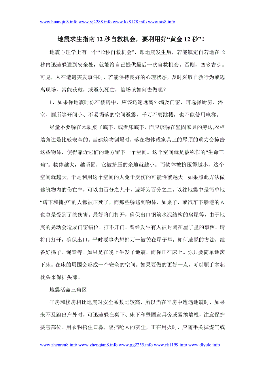 地震求生指南12秒自救机会,要利用好“黄金12秒”!_第1页