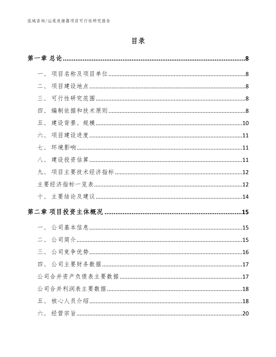 汕尾连接器项目可行性研究报告_范文_第2页