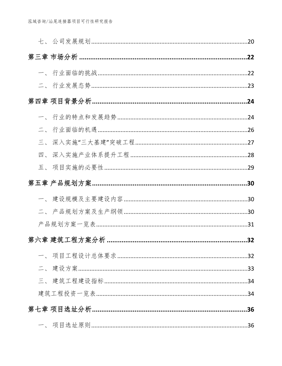 汕尾连接器项目可行性研究报告_范文_第3页